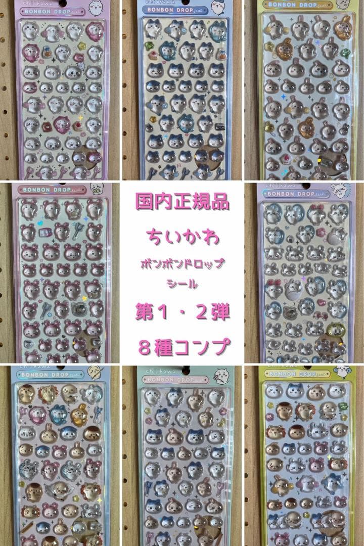 国内正規品 ボンボンドロップシール ちいかわ 第1・2弾 8種コンプリート サンスター文具 正規品 ちいかわ シール モモンガ ボンボンドロップ
