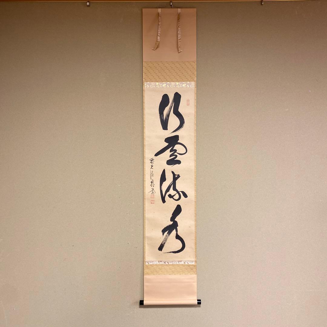 美品 掛け軸 前大徳 佐藤朴堂作「行雲流水」共箱 禅語 茶掛 年中掛け