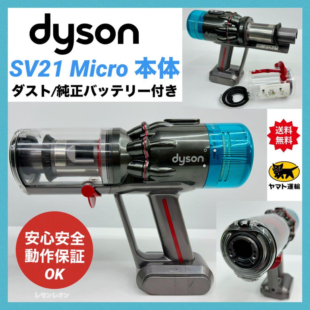 中古　美品　綺麗　ダイソン　掃除機　SV21 マイクロ 本体　純正バッテリー付き