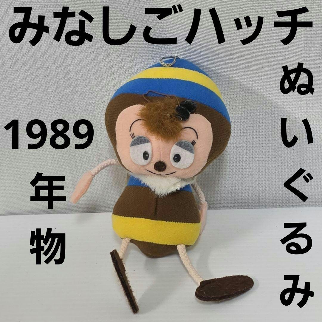 みなしごハッチ ハッチ ぬいぐるみ フィギュア レトロ レア 昔 アニメ