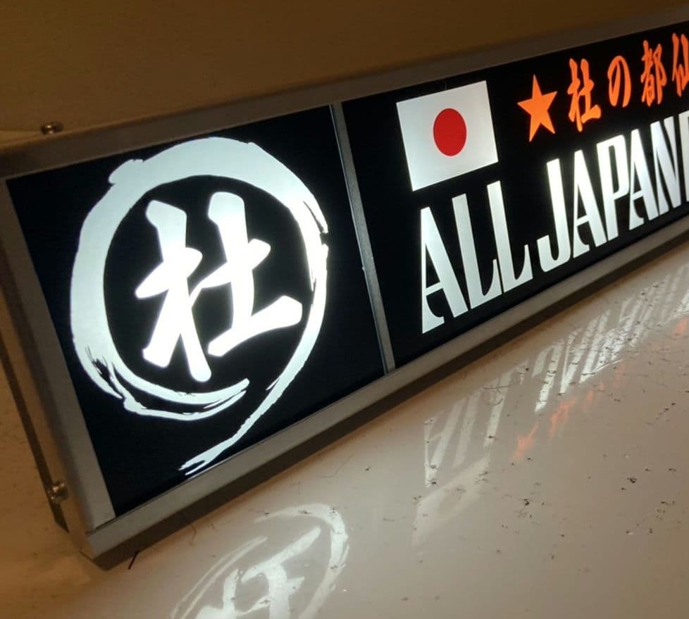 ワンマンアンドン 熱盛