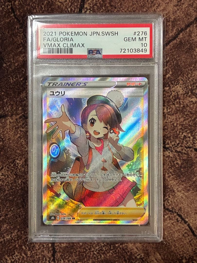 ユウリ SR S8b VMAXクライマックス 276/184 ユウリ SR S8b VMAXクライマックス 276/184 - メルカリ