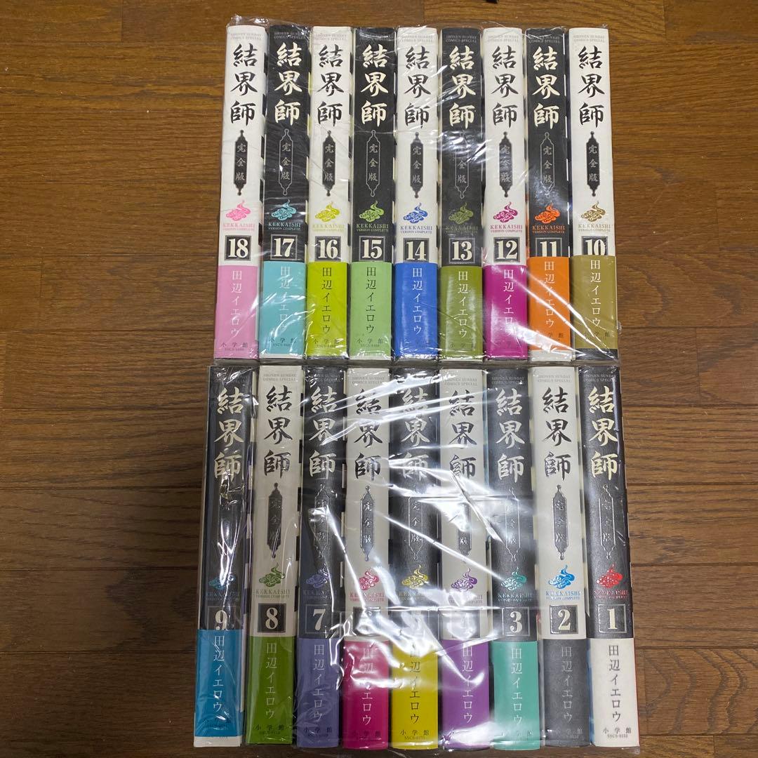 結界師　完全版　全巻セット　初版　帯付き