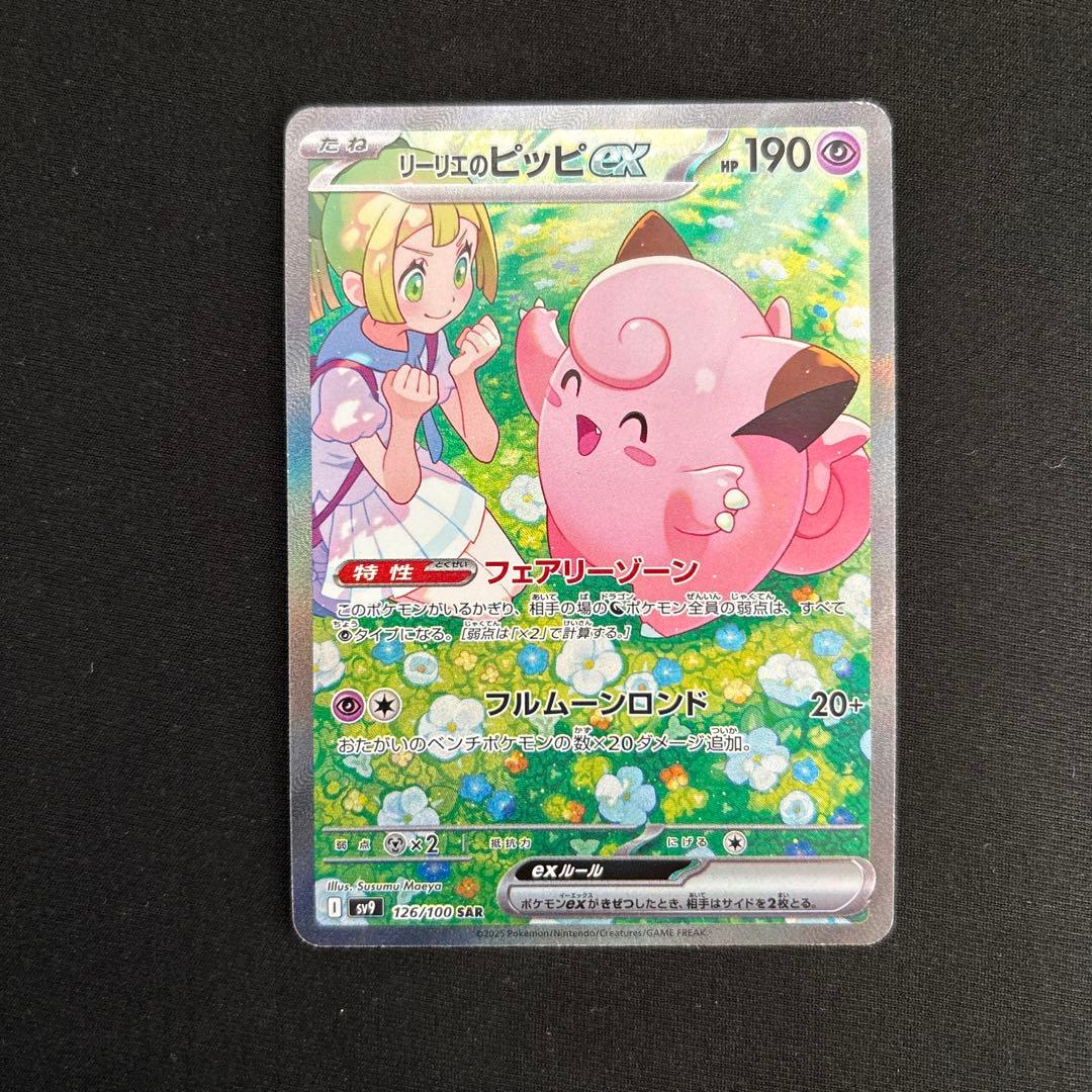 リーリエのピッピex SAR SV9 バトルパートナーズ 126/100 #12 リーリエのピッピex (SAR) {126/100} [SV9/バトルパートナーズ] [SV