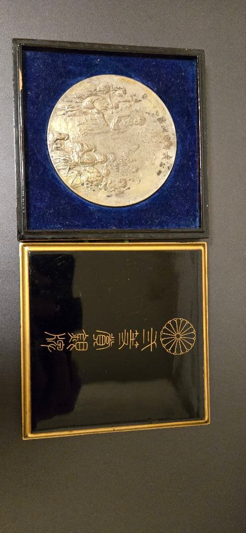 記念 メダル　弐等賞銀牌 (海野美盛)
