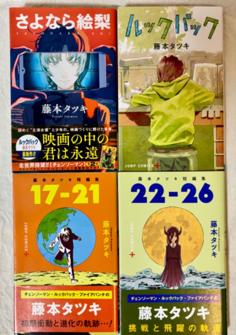 藤本タツキ【ルックバック】【17-21】【22-26】【さよなら絵梨