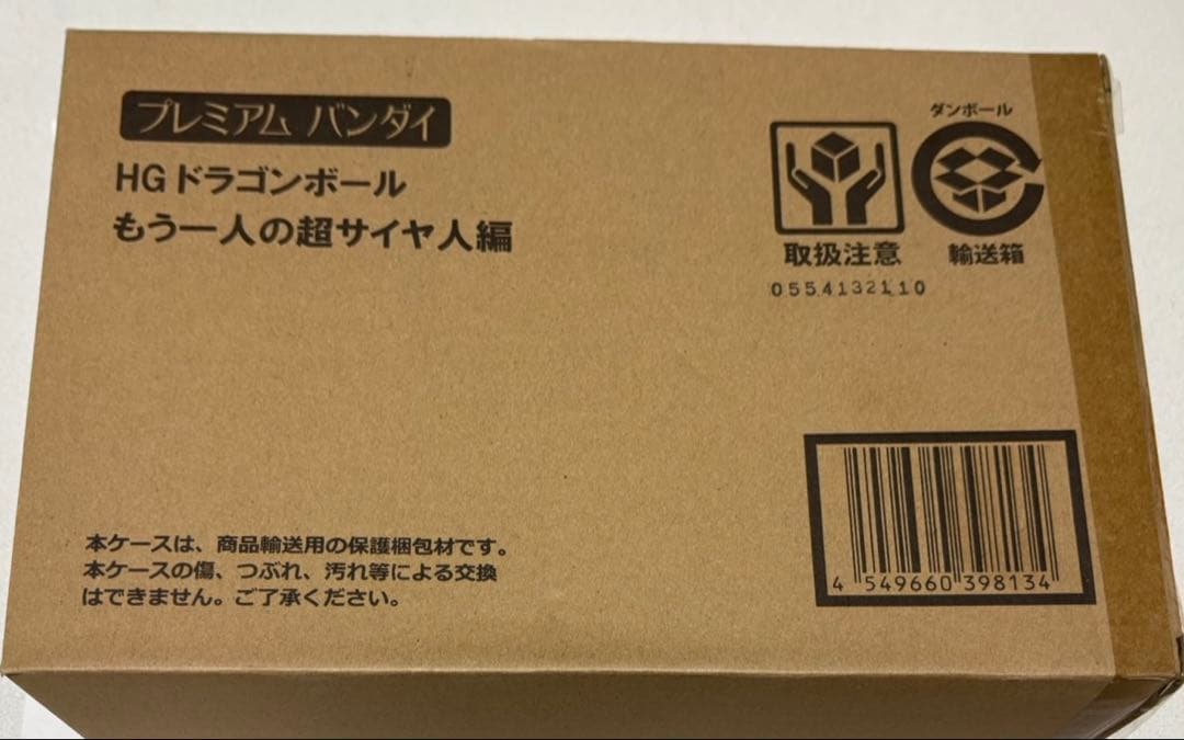 【匿名配送】HG ドラゴンボール もう1人の超サイヤ人編 フィギュア HGドラゴンボール もう一人の超サイヤ人編 | ドラゴンボールシリーズ