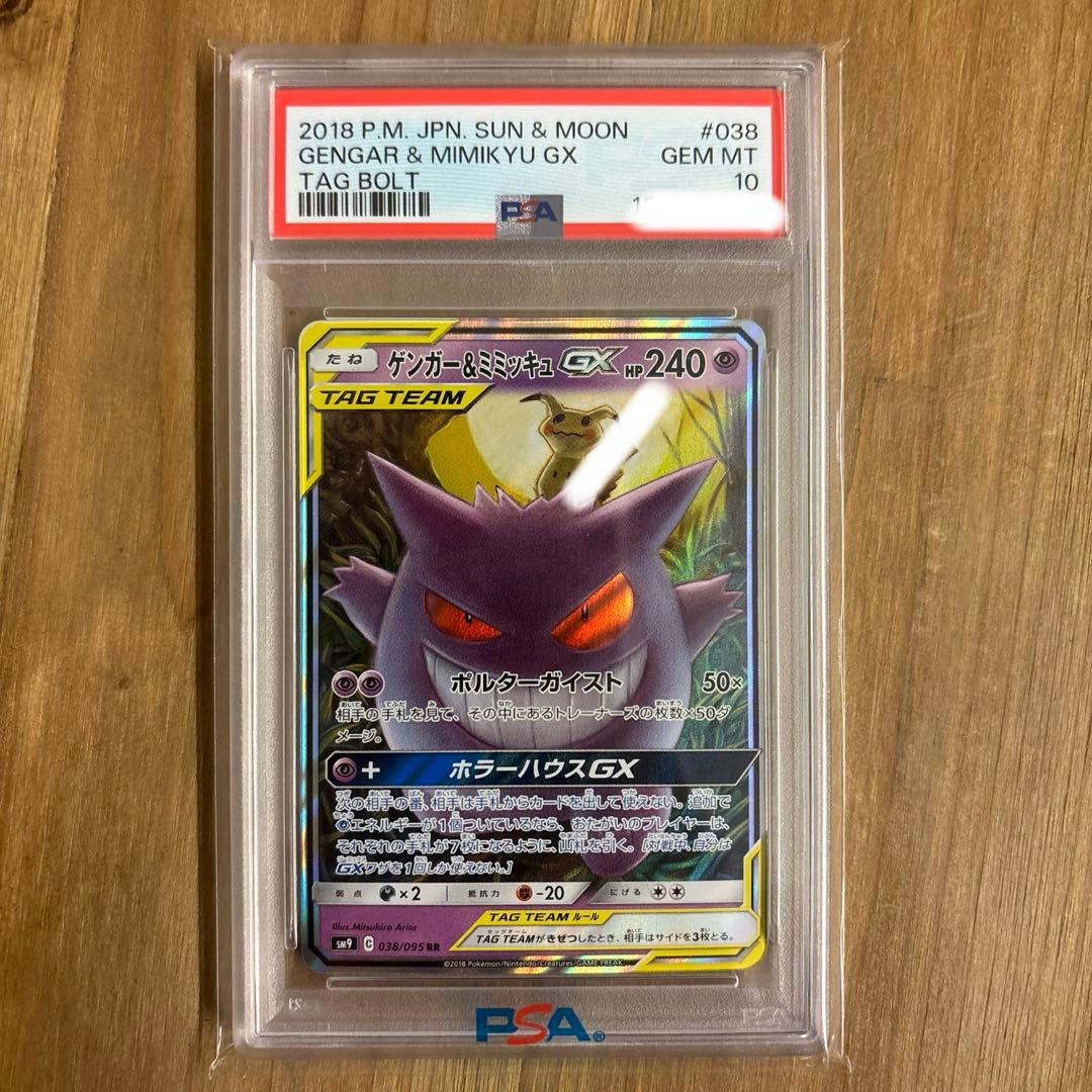ゲンガー&ミミッキュGX【PSA10】