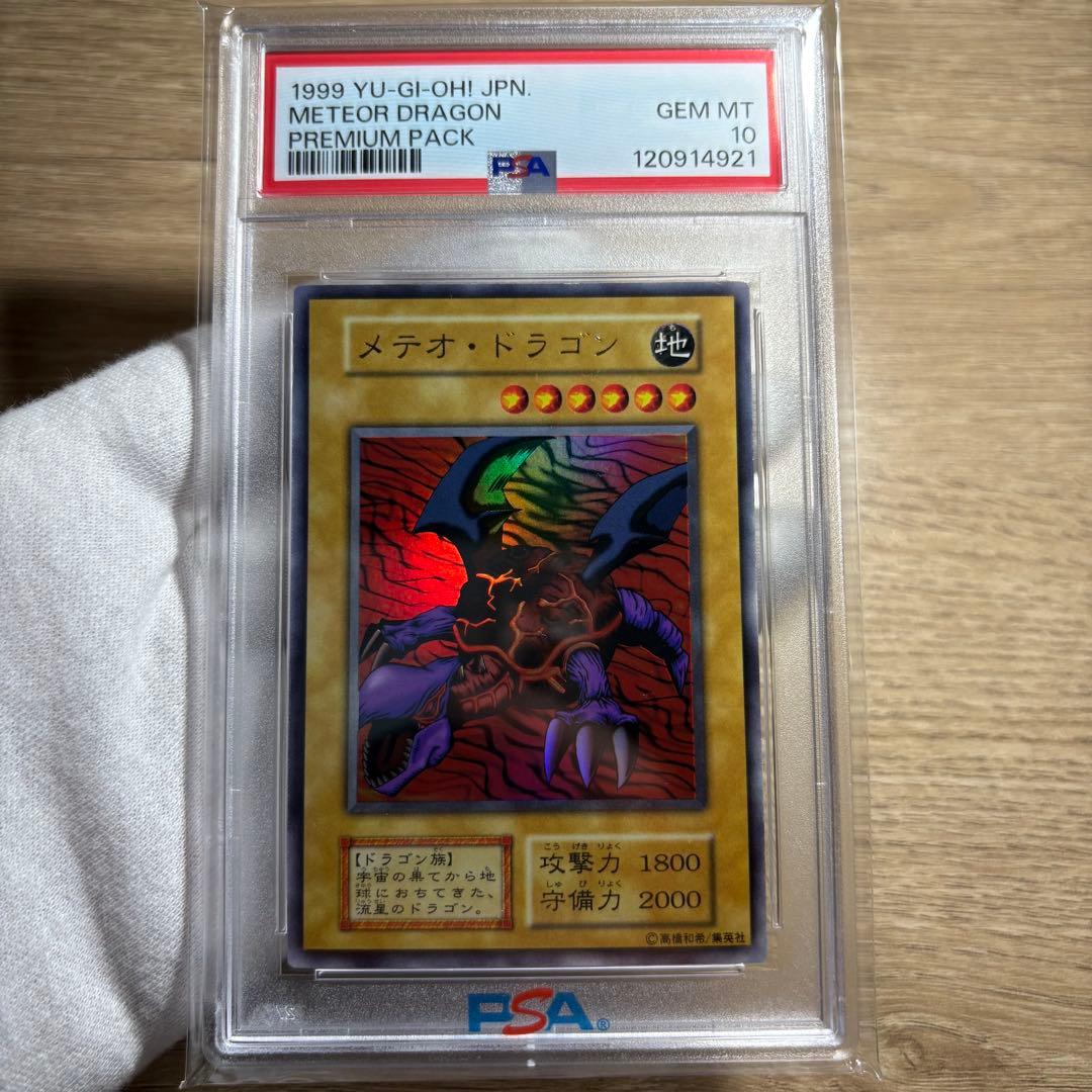 【 鑑定品 PSA10 】　極美品　世界88枚　メテオ・ドラゴン　初期　ウルトラ 本物【PSA10】遊戯王 メテオドラゴン 初期ウルトラ - メルカリ