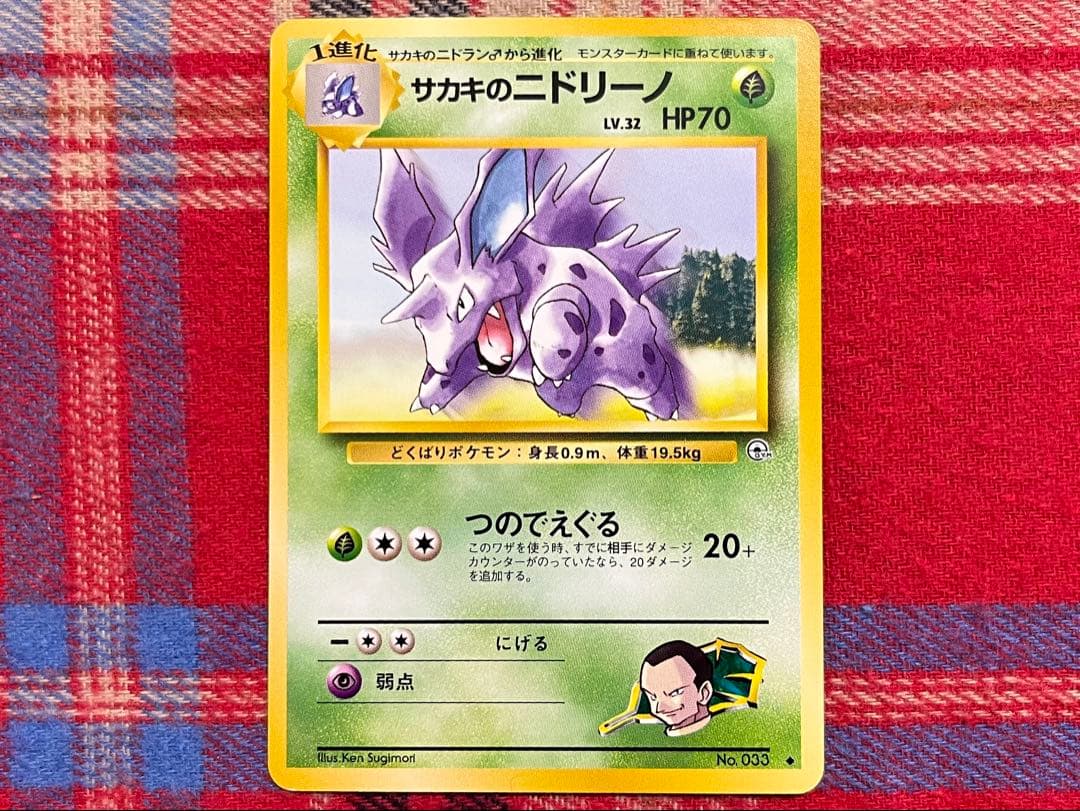 ポケモンカード 旧裏 サカキのニドリーノ ノーマル 並品 - メルカリ