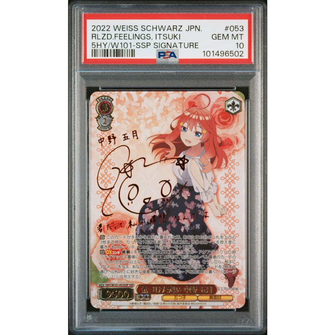 PSA10 気づけた想い 中野五月 SSP サイン ヴァイスシュヴァルツ