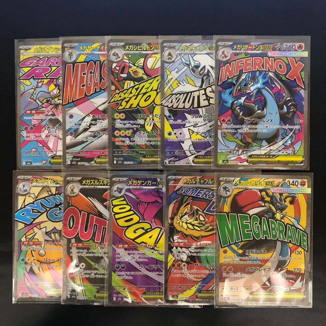 メガドリームex MA 10種 コンプリートセット - メルカリ