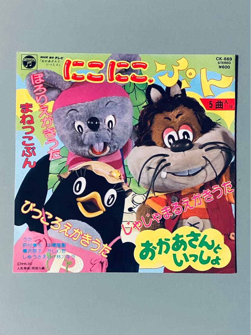 にこにこぷん 7インチ 希少品 ep シングル レコード - メルカリ
