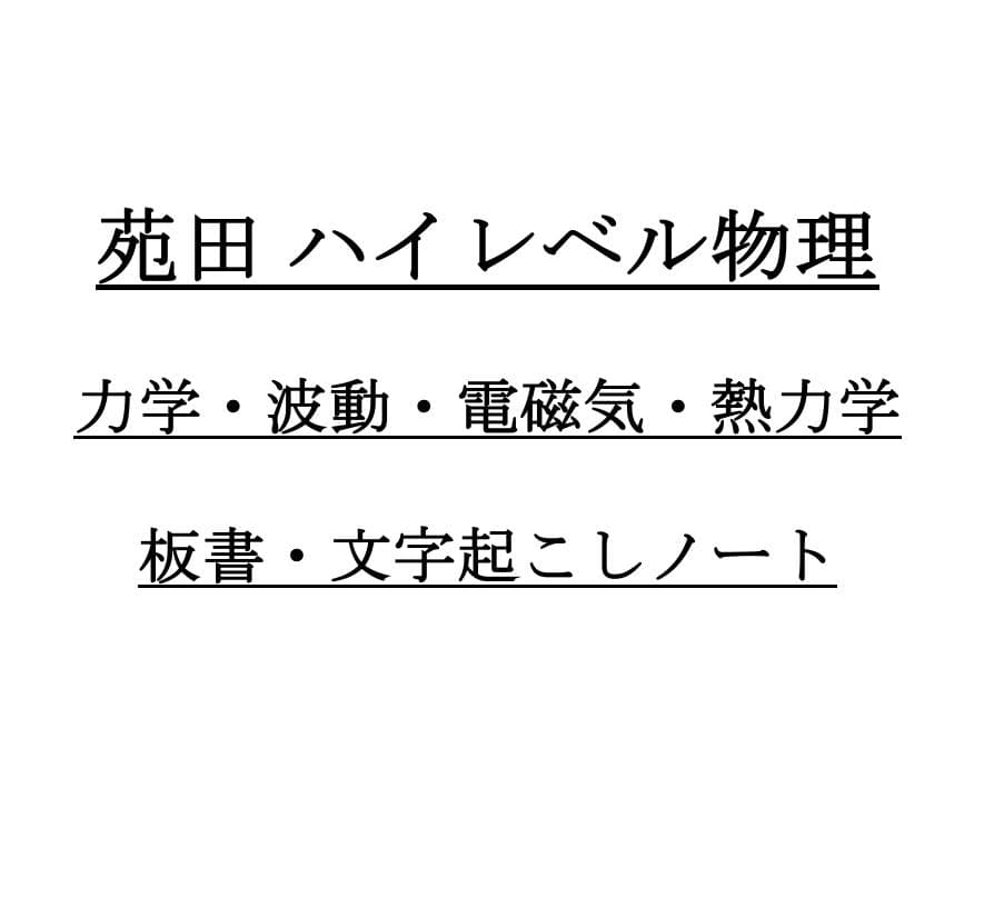 【東大合格/400P越】苑田ハイレベル物理 講義ノート板書・文字起こしセット