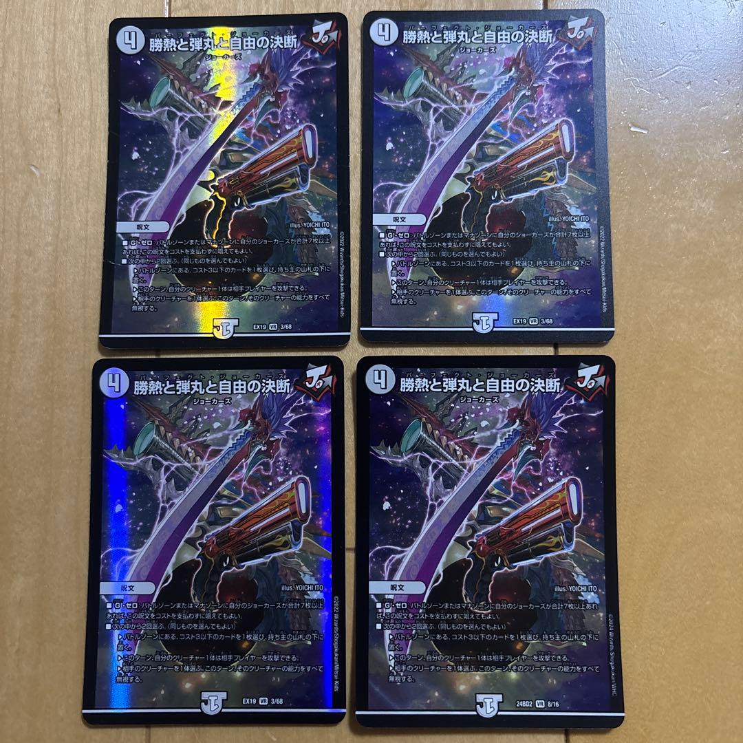 勝熱と弾丸と自由の決断 パーフェクト・ジョーカーズ4枚 - メルカリ