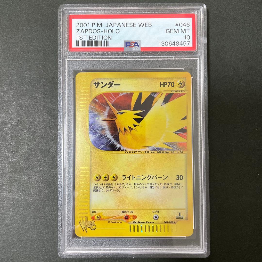 ポケモンカード web サンダー PSA10