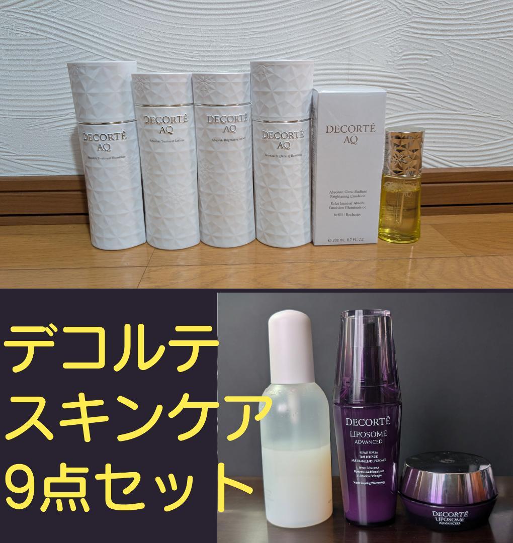 コスメデコルテ AQアブソリュートローション リポソームリペアセラム等9点セット