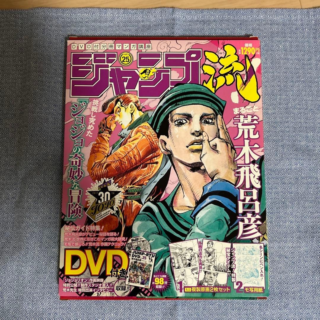 JoJo6251 荒木飛呂彦 イラスト集 ジャンプ流 JOJO menonセット