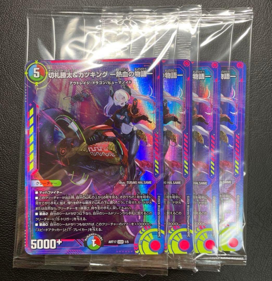 切札勝太&カツキング　熱血の物語　神アート　未開封　4枚