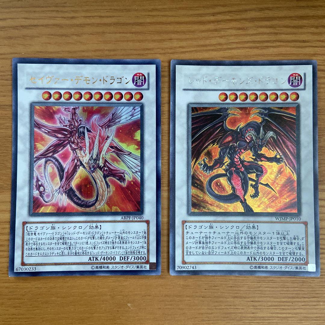 遊戯王 セイヴァー・デモン・ドラゴン レッド・デーモンズ・ドラゴン