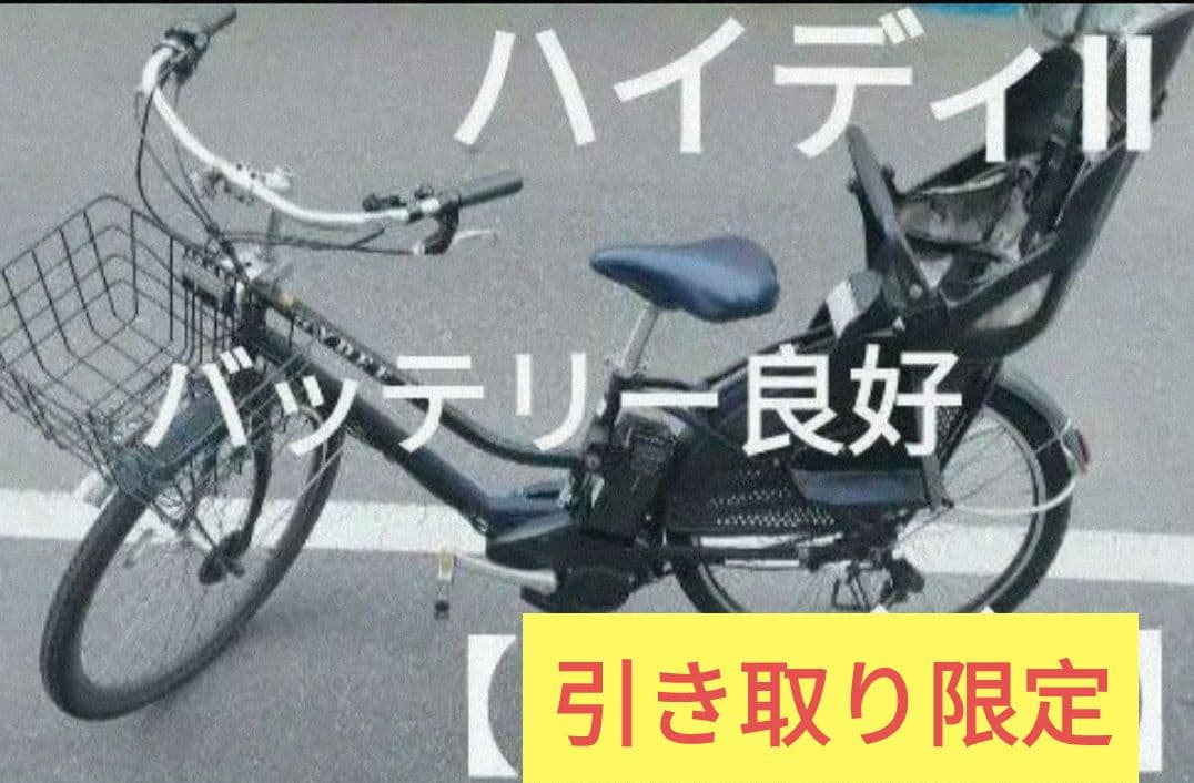 BRIDGESTONE HYDEE IIハイディー 電動アシスト自転車　子乗せ付
