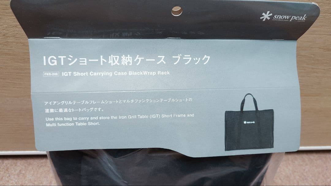 peak IGTショート ロースタイルセット 収納ケースブラック 激アツ】あの商品が帰ってきた！2022スノーピーク雪峰祭でIGTショート