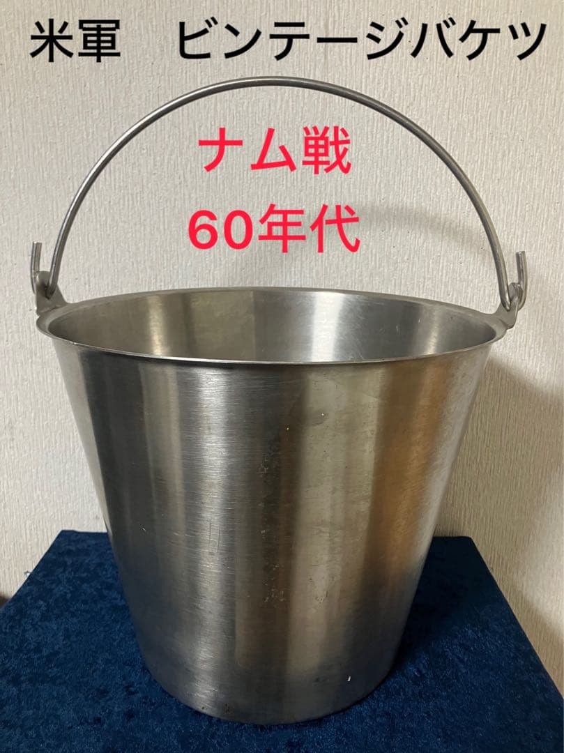 ステンレスバケツ レトロバケツ ナム戦当時物 個人所有　コレクション整理
