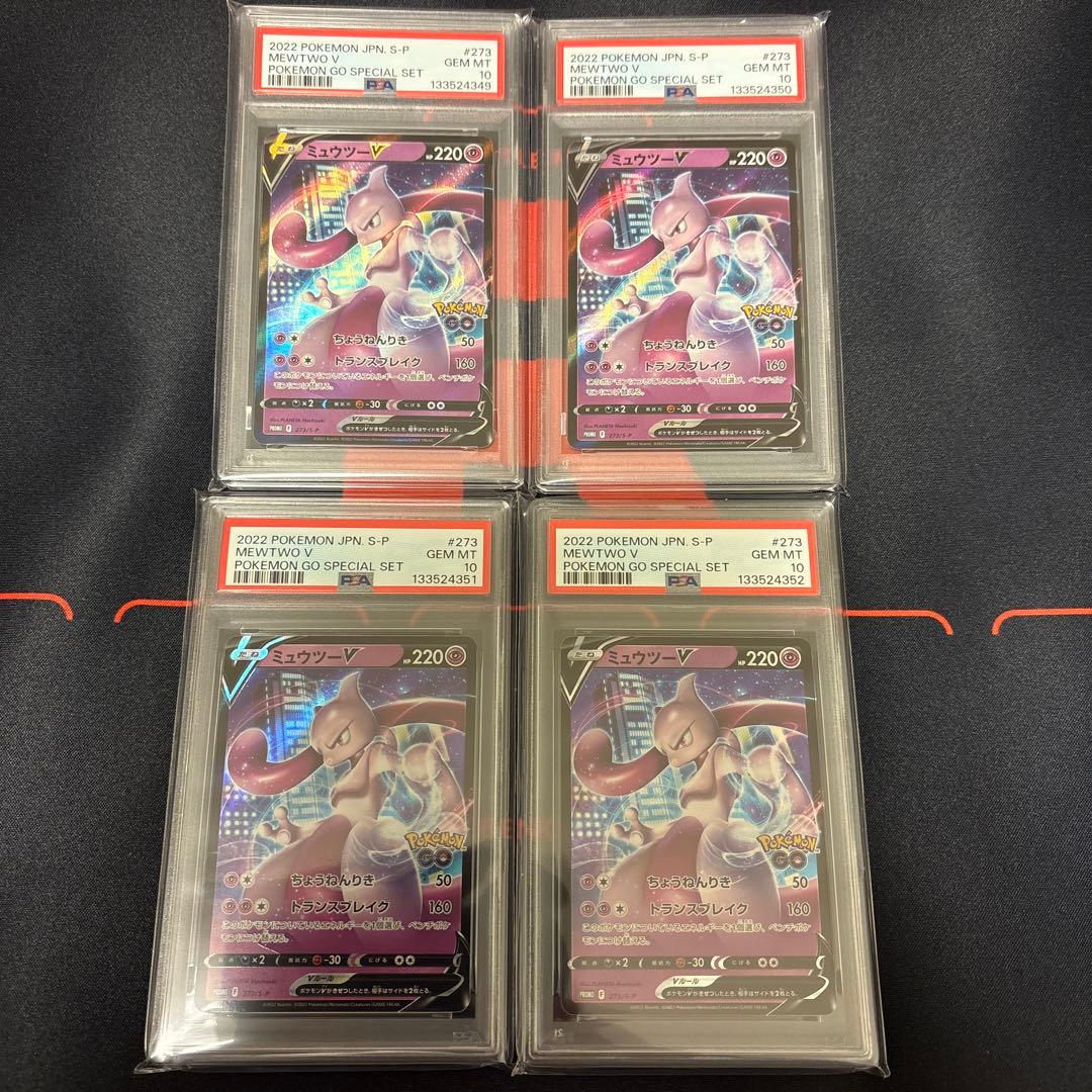 ミュウツーV ポケモンGOスペシャルセットプロモPSA10 4枚連番セット PSA10】ミュウツーv プロモ ポケモンgo スペシャルセット - メルカリ