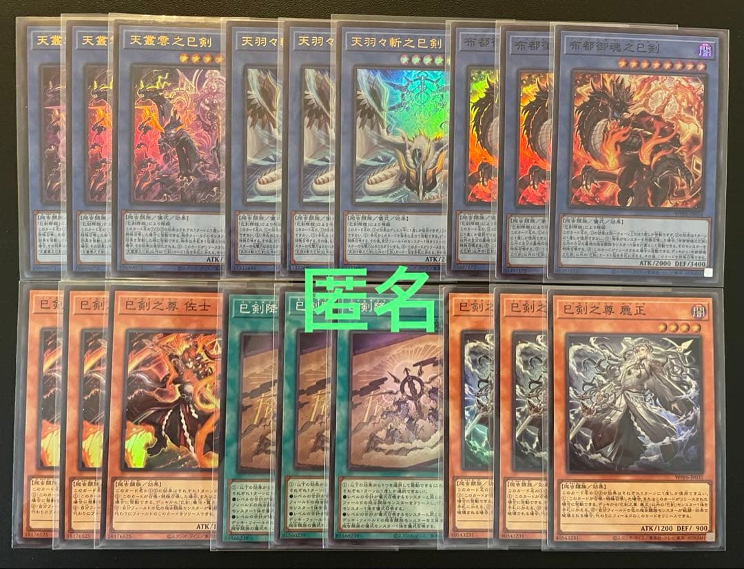 遊戯王　巳剣・ミツルギ　まとめ　合計１８枚