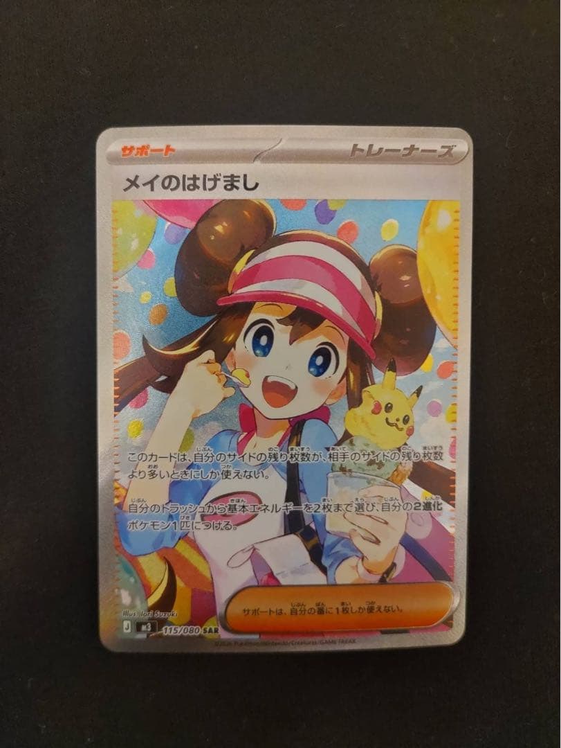 ポケモンカード　メイのはげまし SAR 115/080