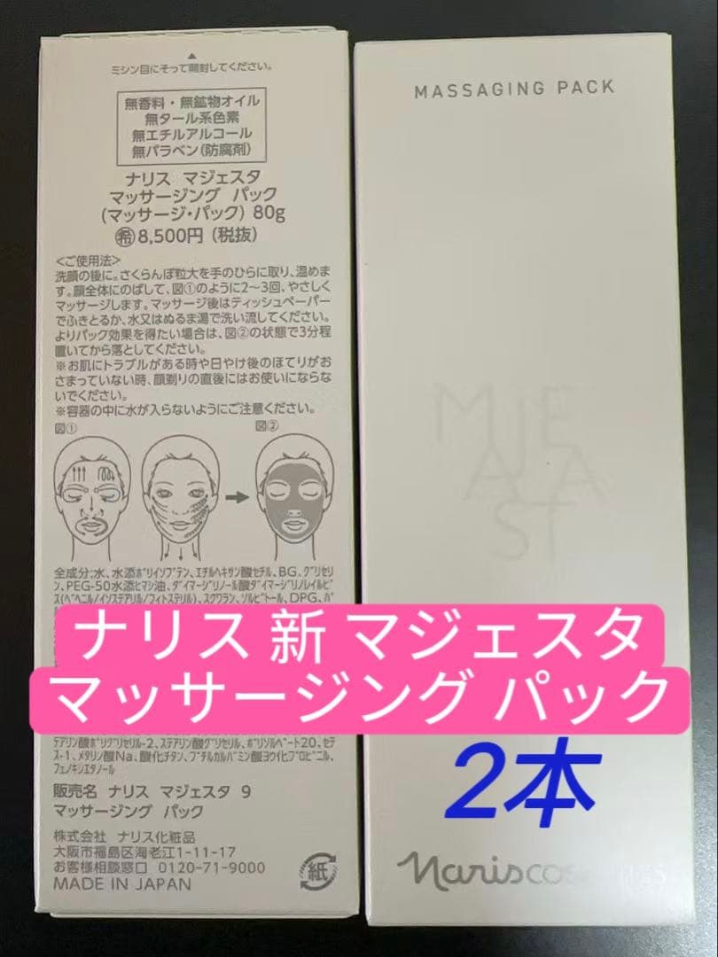 ✨12月新入荷✨ナリス新マジェスタ　マッサージングパック 80g *2本
