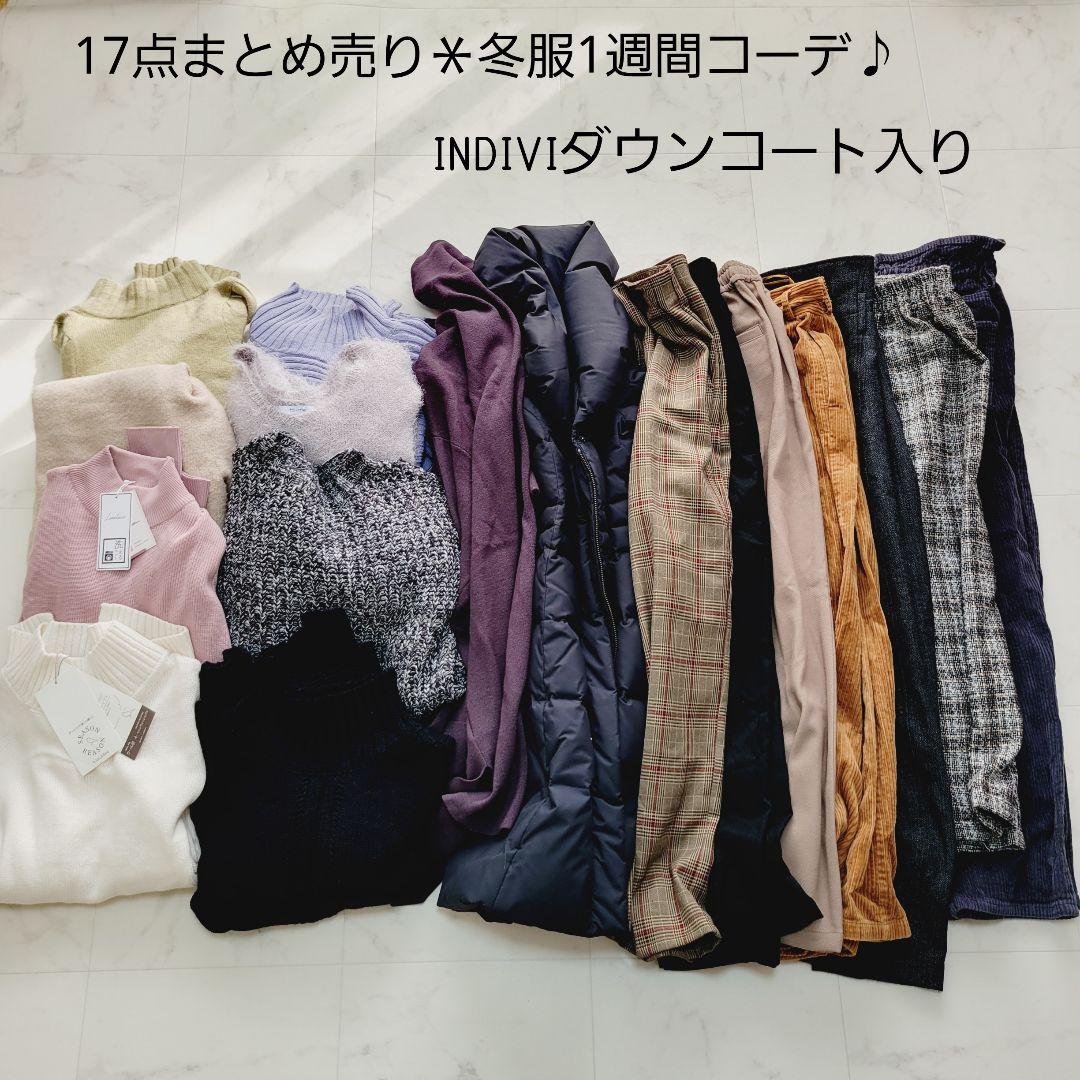 10-2＊17点まとめ売り＊新品2点＊インディヴィダウンコート入り