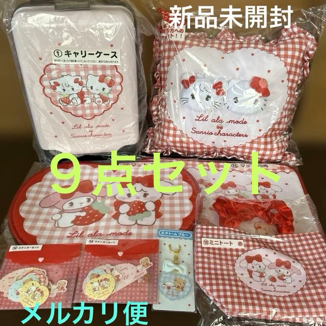 Lil ala mode サンリオ当りくじ キャリーケース クッション 他9点