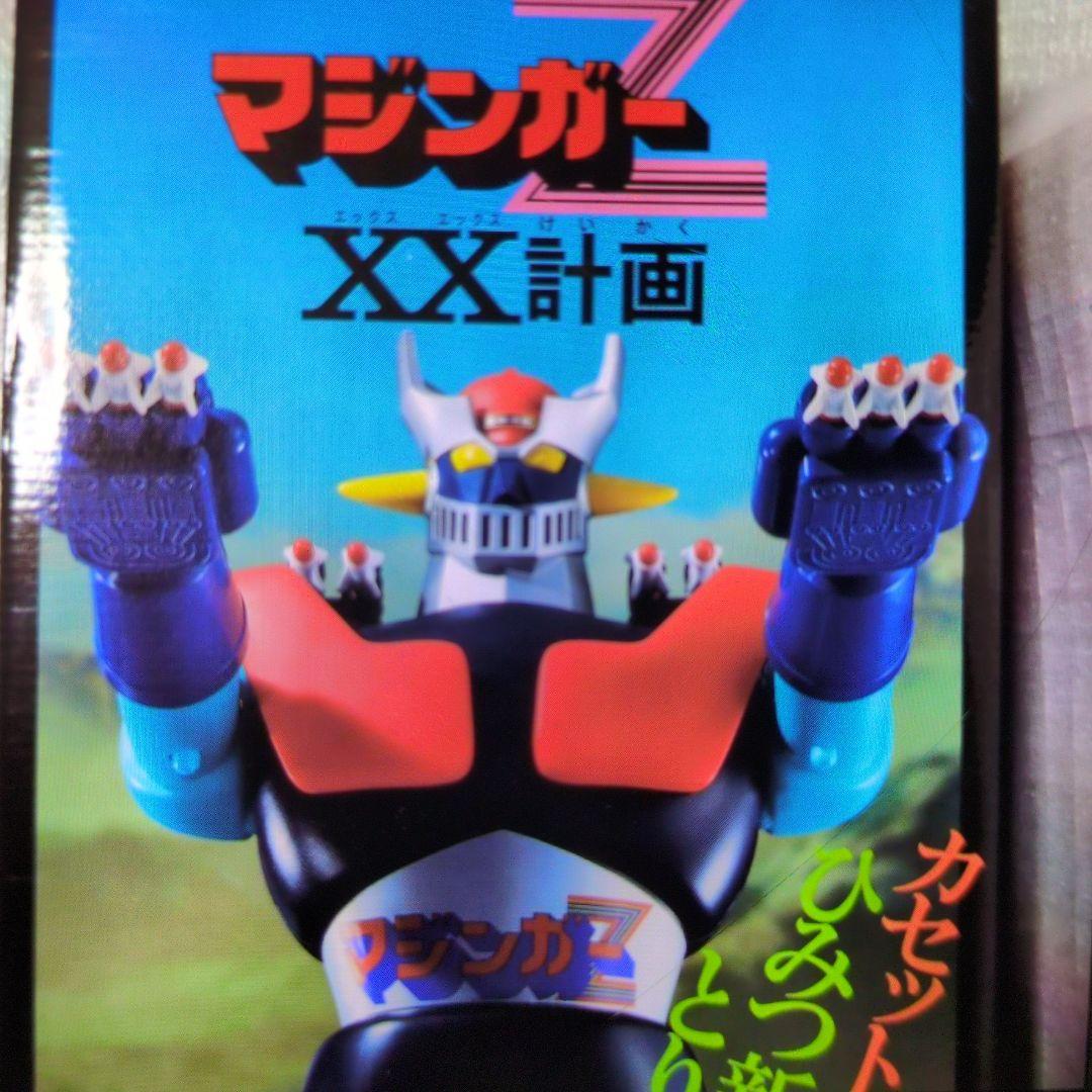 ジヤンボマジンダー。マジンガーZ。