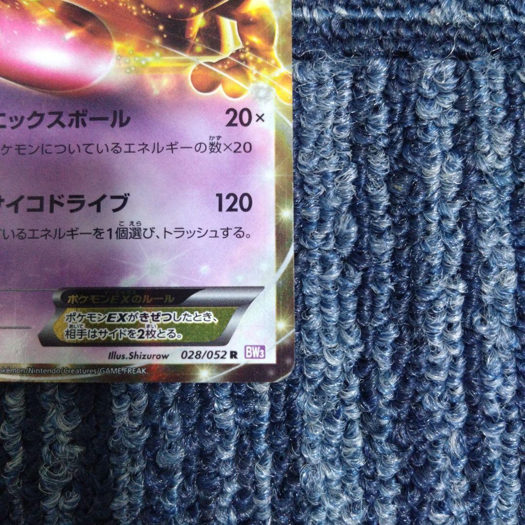 ミュウツーEX R BW3 サイコドライブ 028/052 - メルカリ