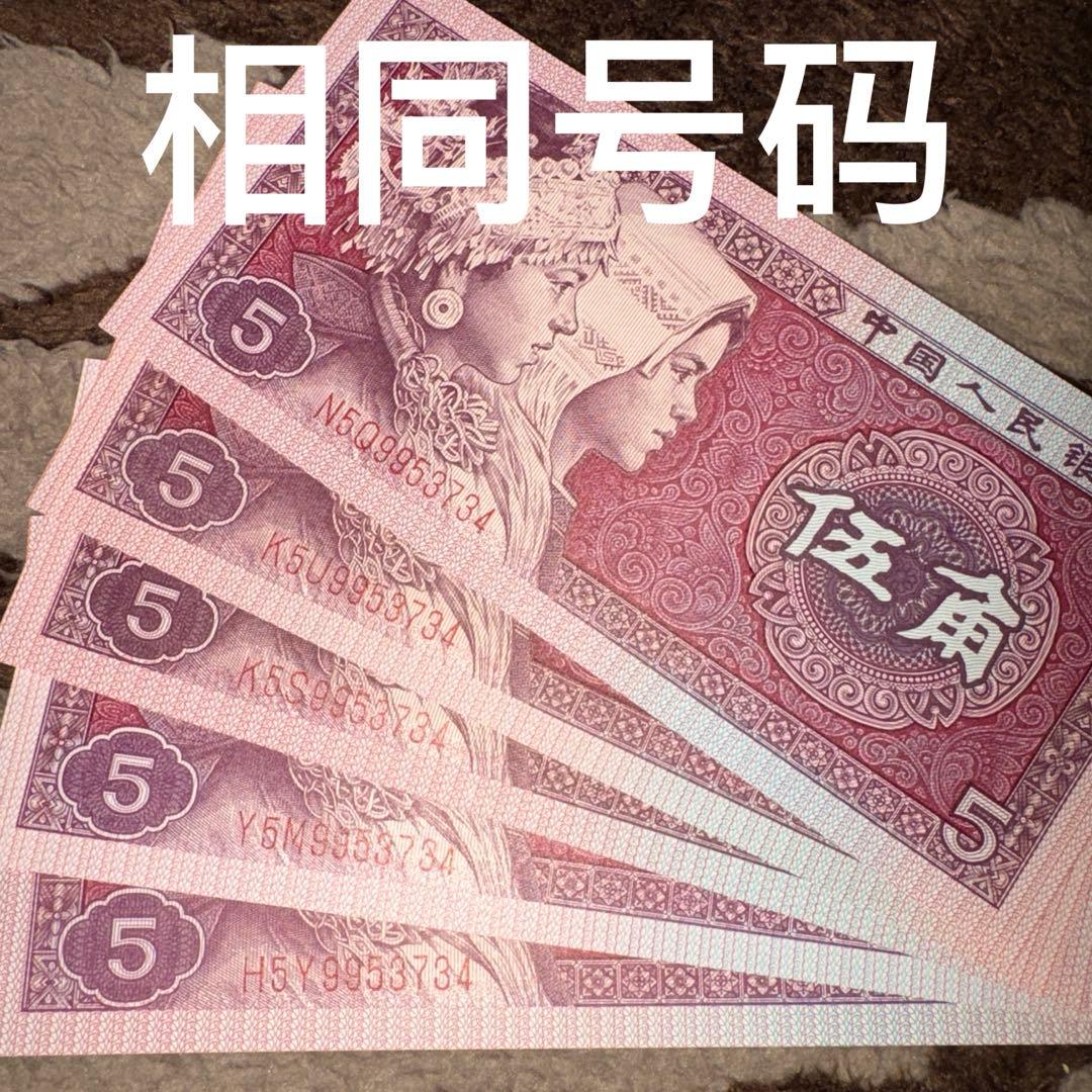 五胞胎】中国旧紙幣1980年5角5枚同番号本物保証値下げ不可 - メルカリ