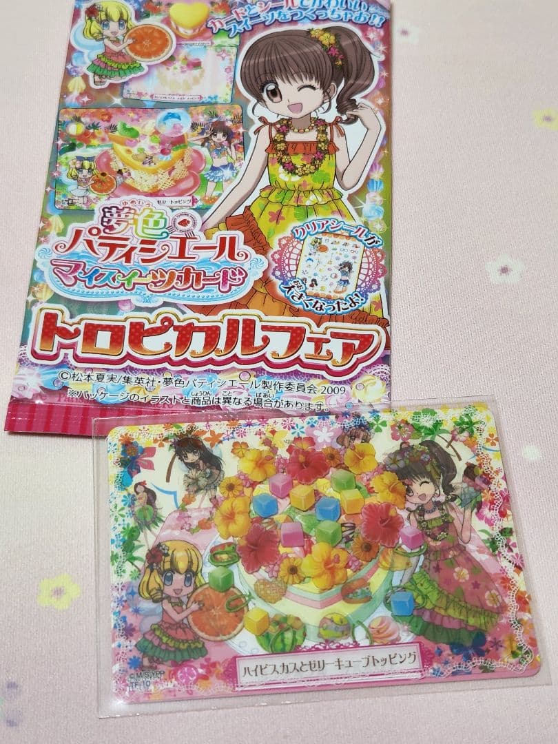 夢色パティシエール マイスイーツカード トロピカル - メルカリ