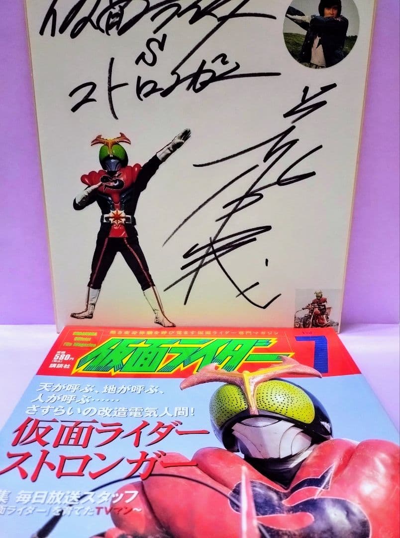 荒木茂 直筆サイン色紙 & 仮面ライダー v.7 (仮面ライダーストロンガー