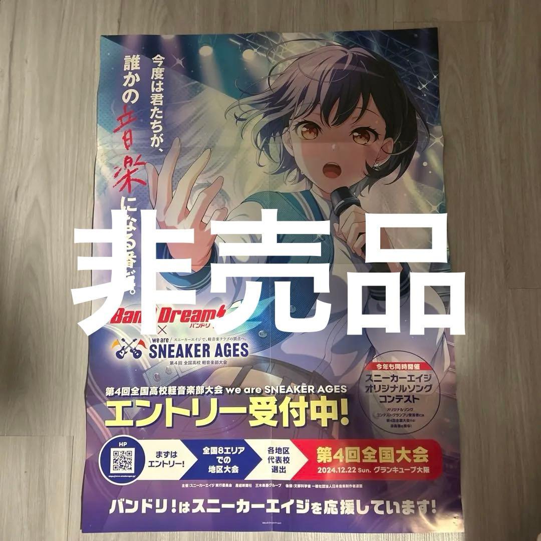 非売品 バンドリ×スニーカーエイジ コラボポスター 高松燈 MyGO