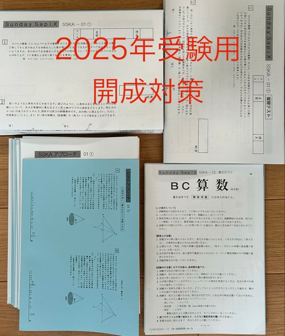 2025年受験用SAPIX6年Sunday SAPIX 算数特訓 開成対策コース
