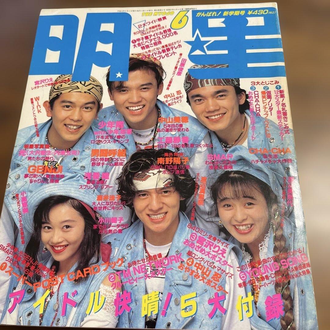 明星 1989年6月号 中山美穂 田原俊彦 浅香唯 少年隊 工藤静香 中山忍