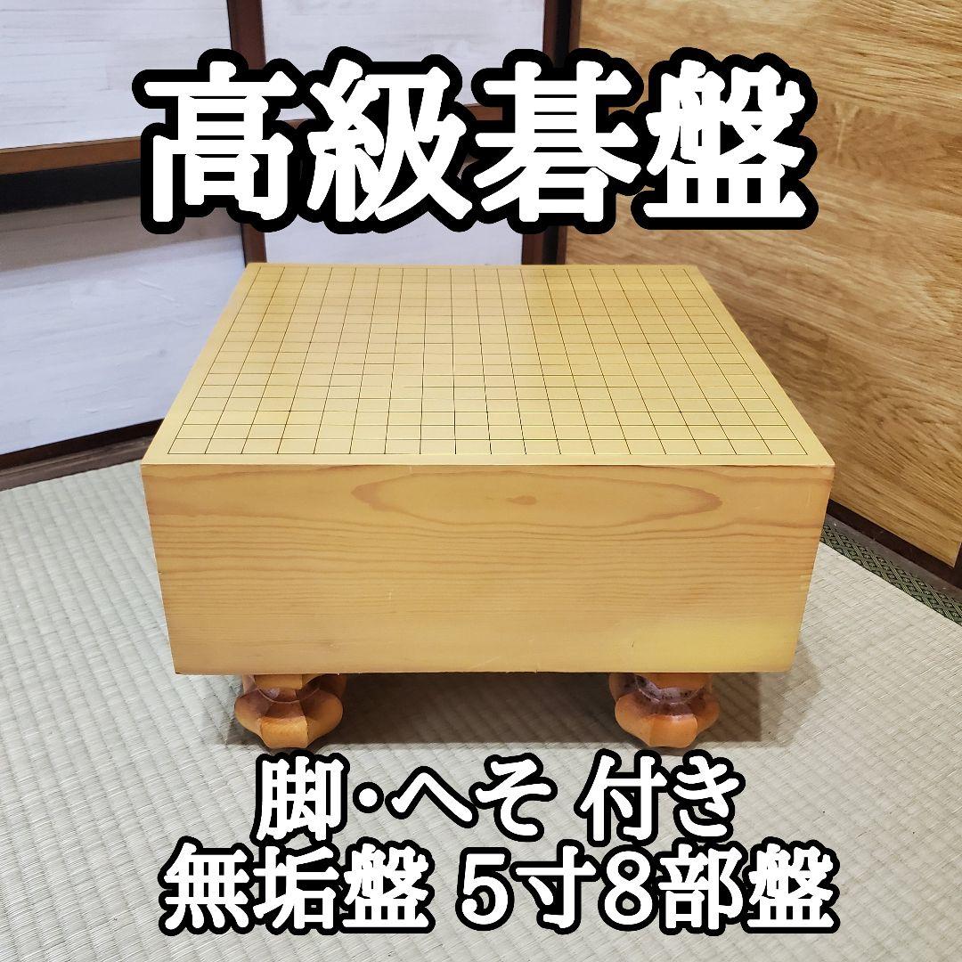状態良好】碁盤 脚付き へそあり 無垢盤 5寸8部 高級囲碁盤 - メルカリ