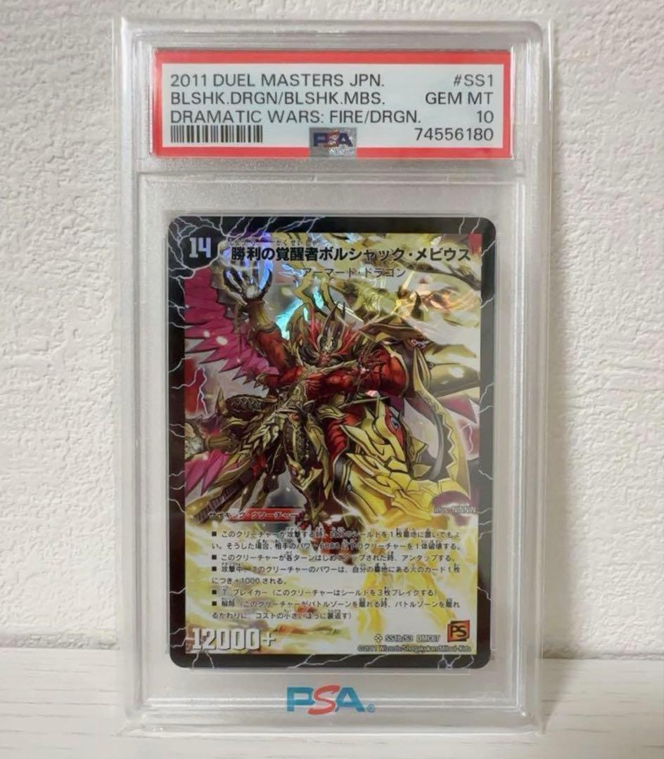 勝利の覚醒者ボルシャック・メビウス #SS1 PSA10
