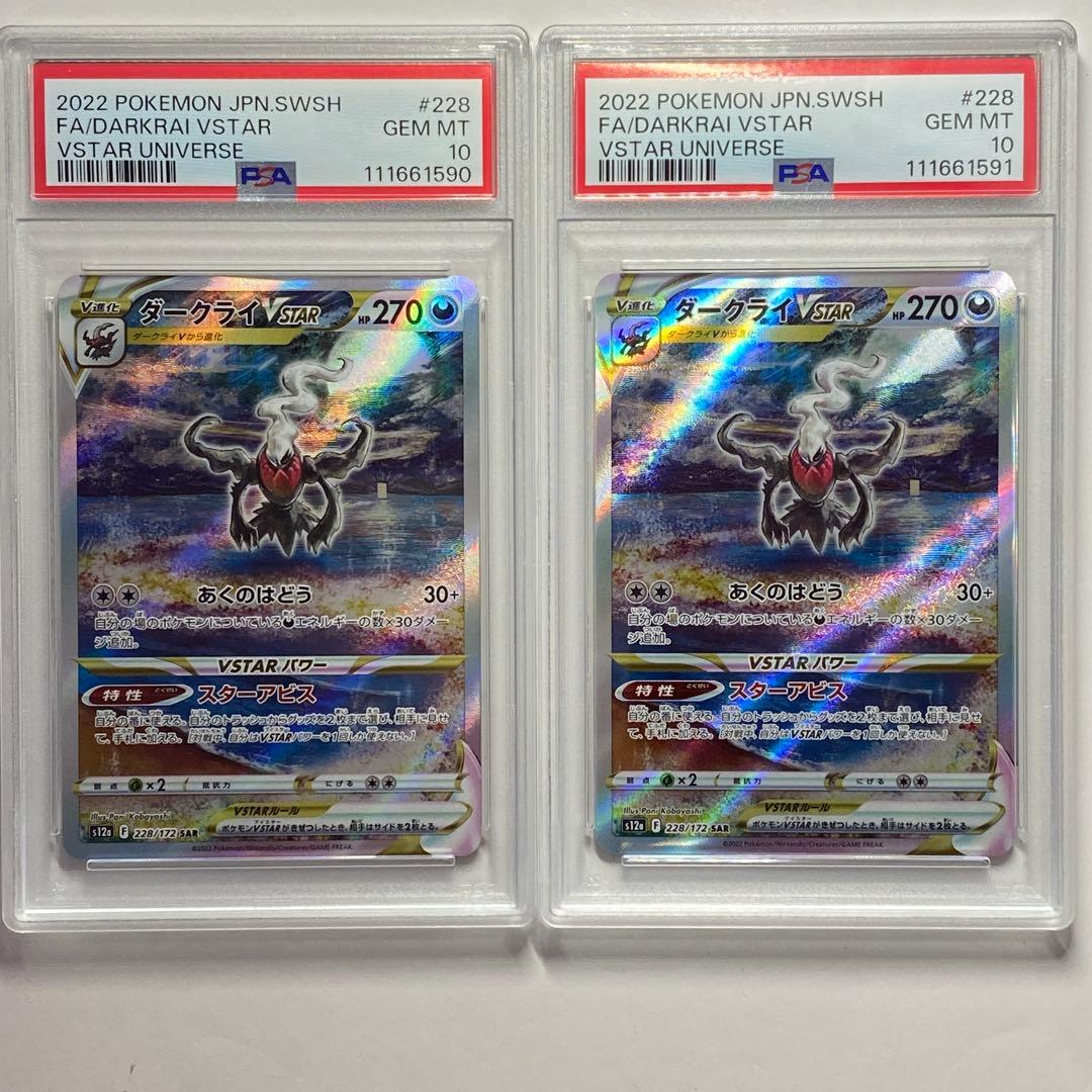 PSA10】 2連番 ダークライVSTAR 228/172 SAR s12a - メルカリ
