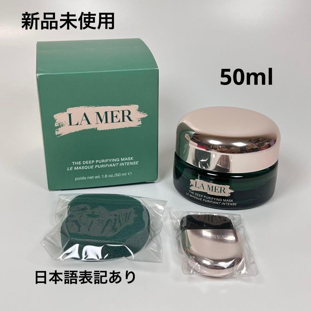新品未使用　ラメール　ザ・ディープ　ピュリファイング　マスク　50ml