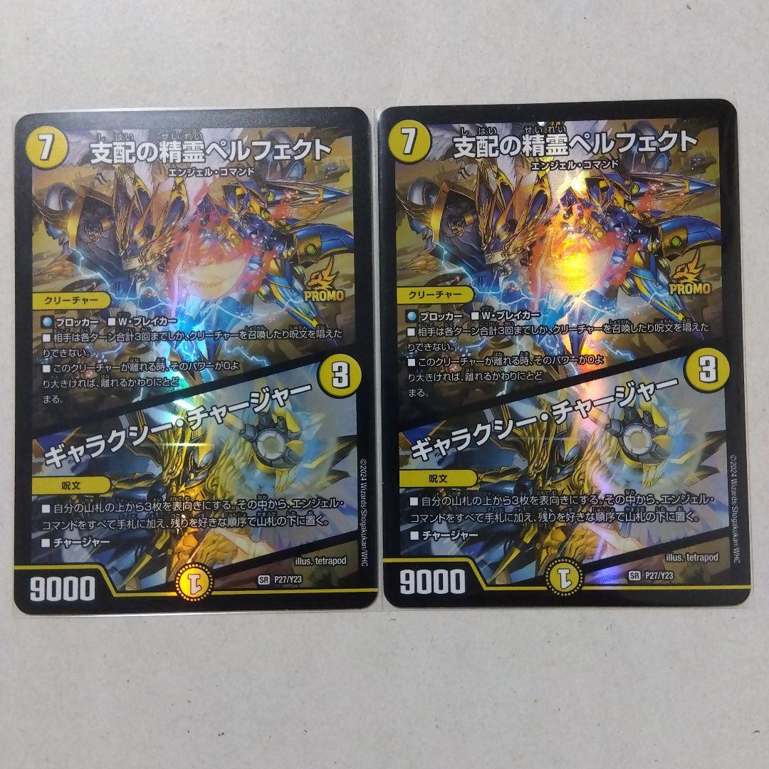 【メルカリ便】支配の精霊ペルフェクト/ギャラクシーチャージャー　プロモ　２枚