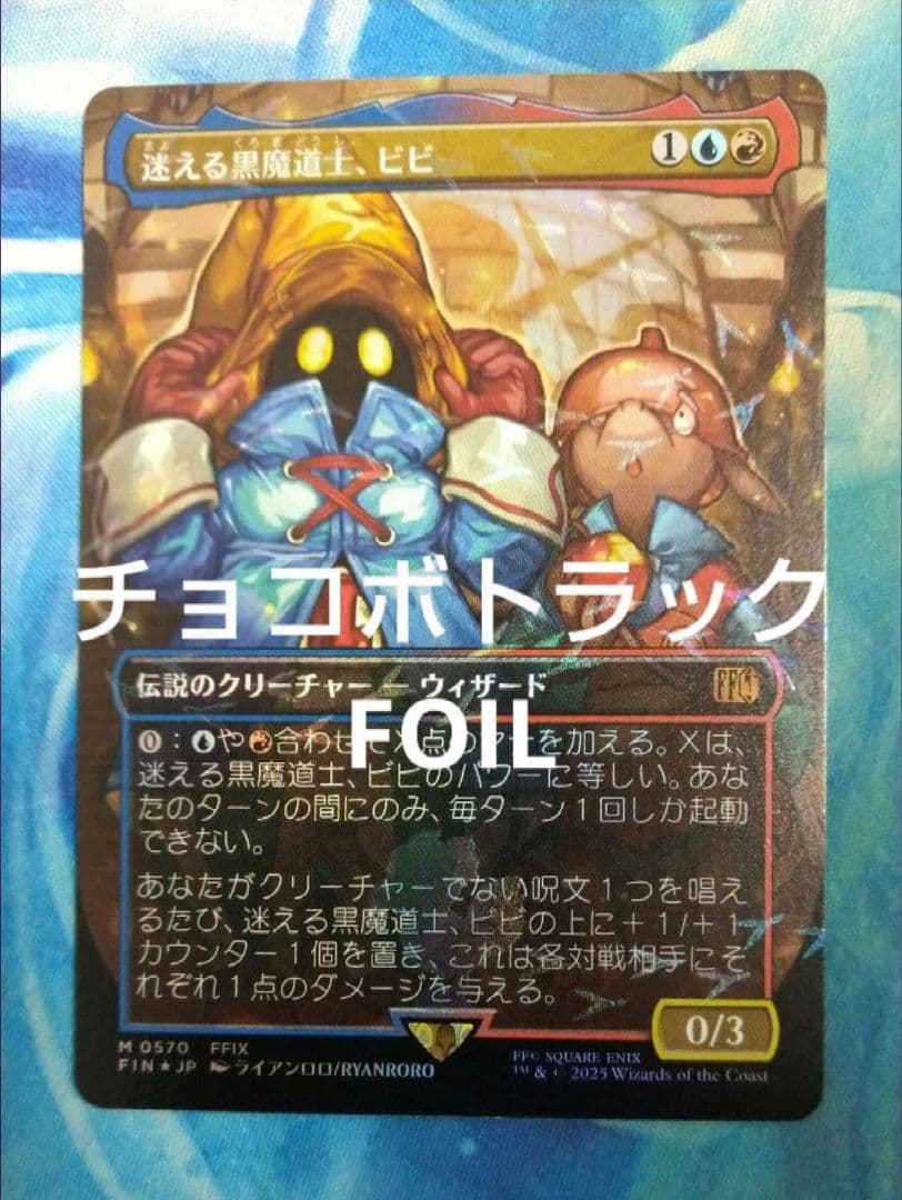 MTG 迷える黒魔道士、ビビ FINボーダーレス日本語版チョコボトラックFOIL チョコボトラック・Foil】(570)□ボーダーレス□《迷える黒魔道士