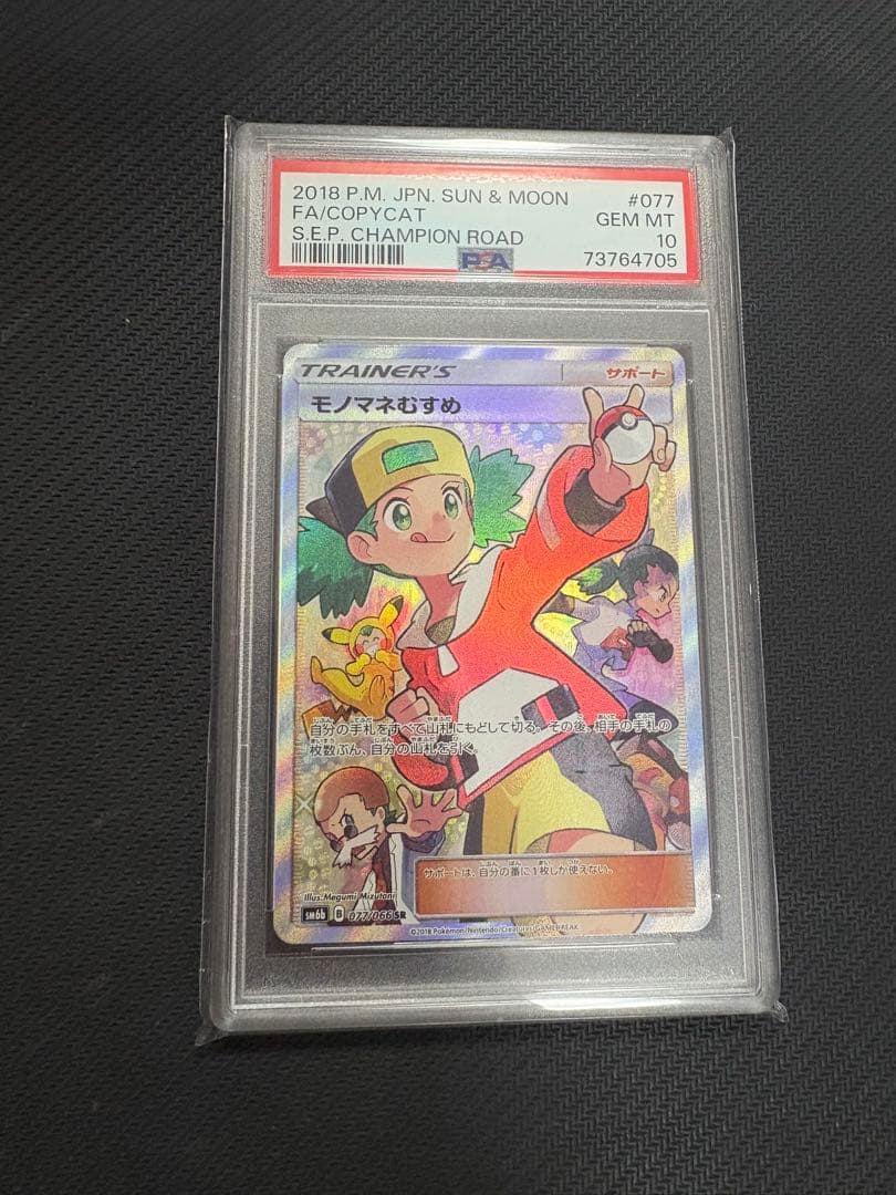 ポケモンカード モノマネむすめ　sr psa10