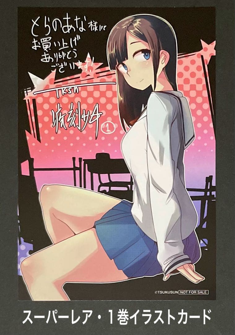 疾刻少女 1巻・激レア イラストカード 限定品】創彩少女庭園 ポストカードセット【C】｜コトブキヤオンライン