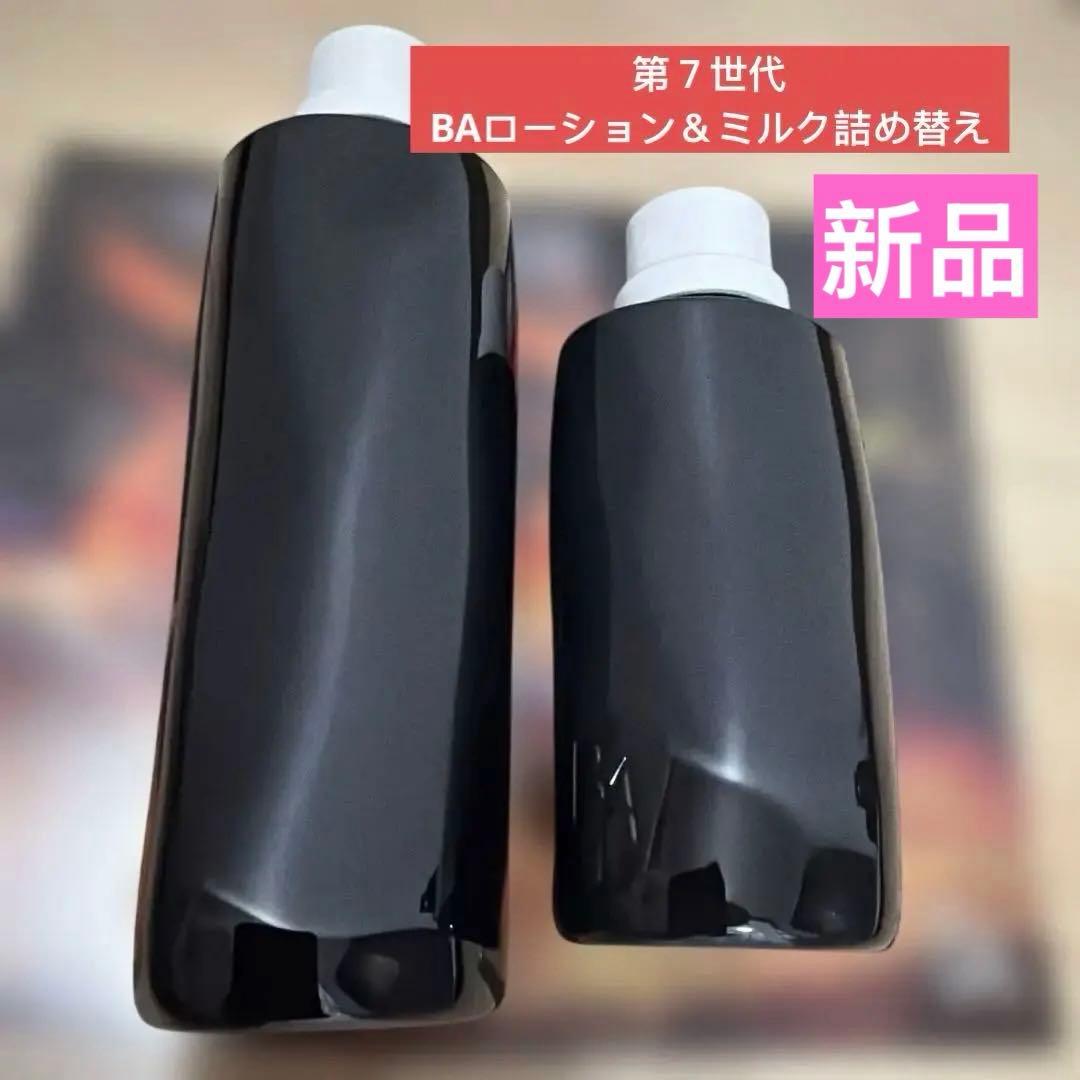 ポーラ　第７世代 BAローション＆ミルク詰め替えセット➕限定付き　★新品★